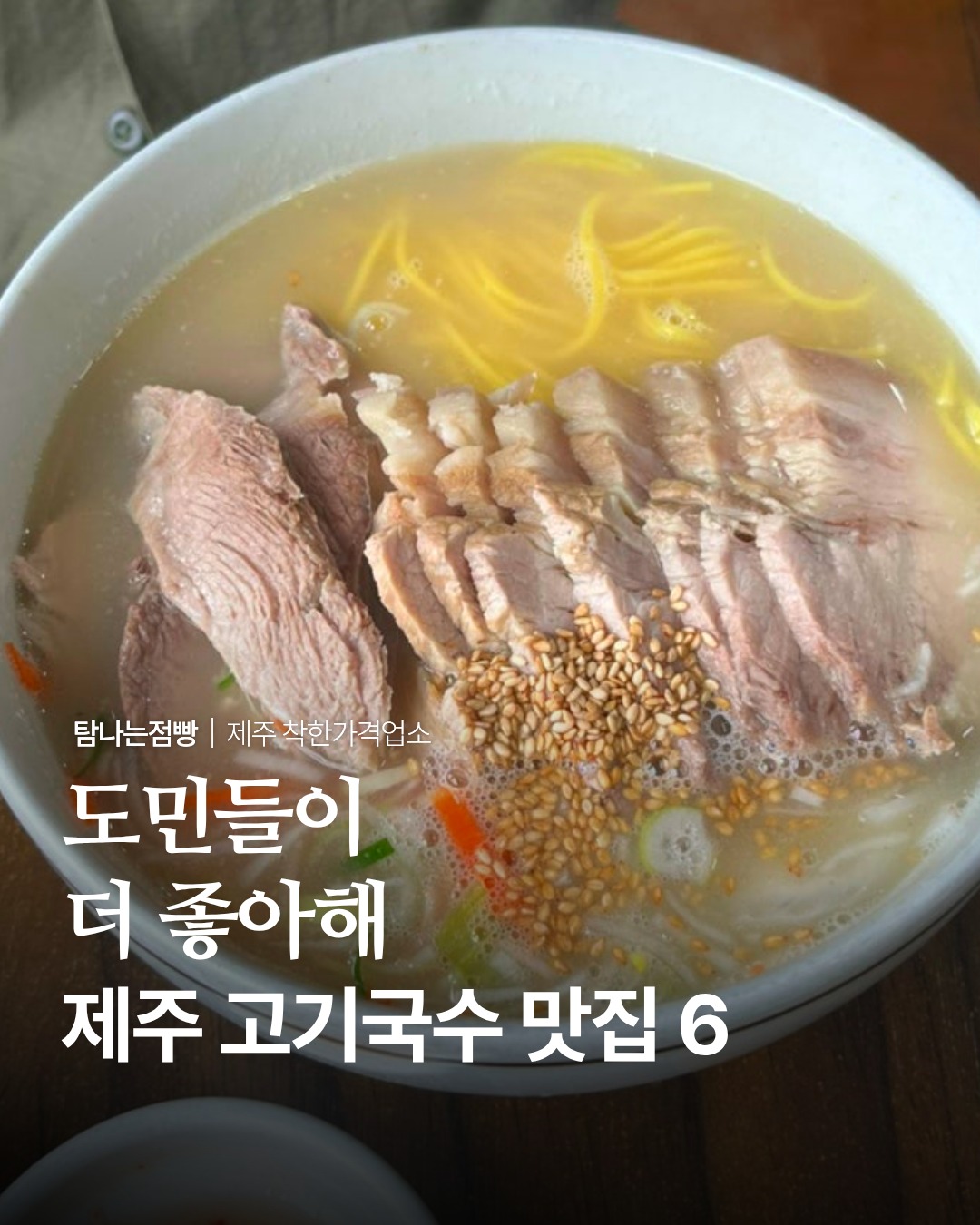 Jeju's Top Gogi Guksu Restaurants