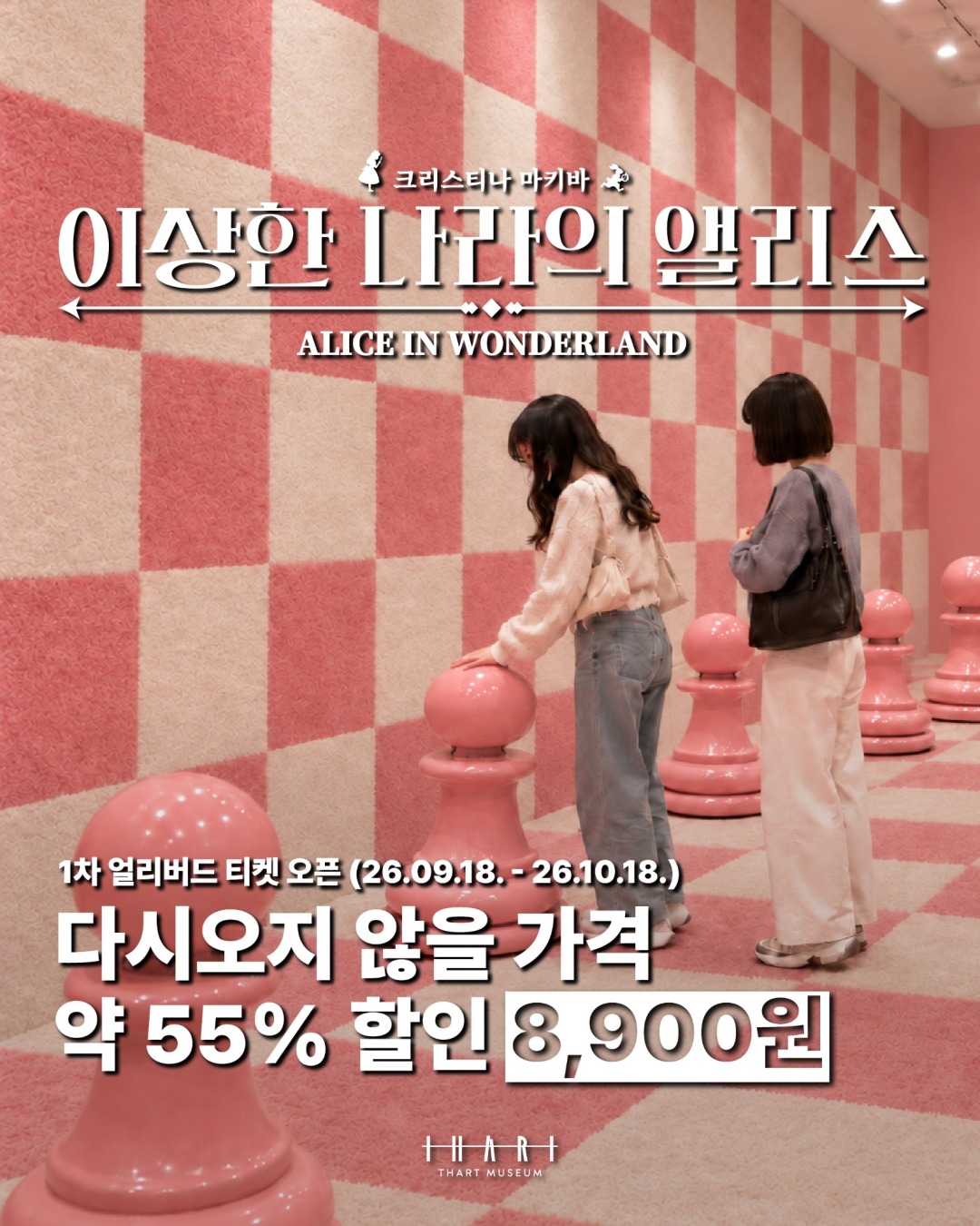 띠아트뮤지엄: 이상한 나라의 앨리스 전시