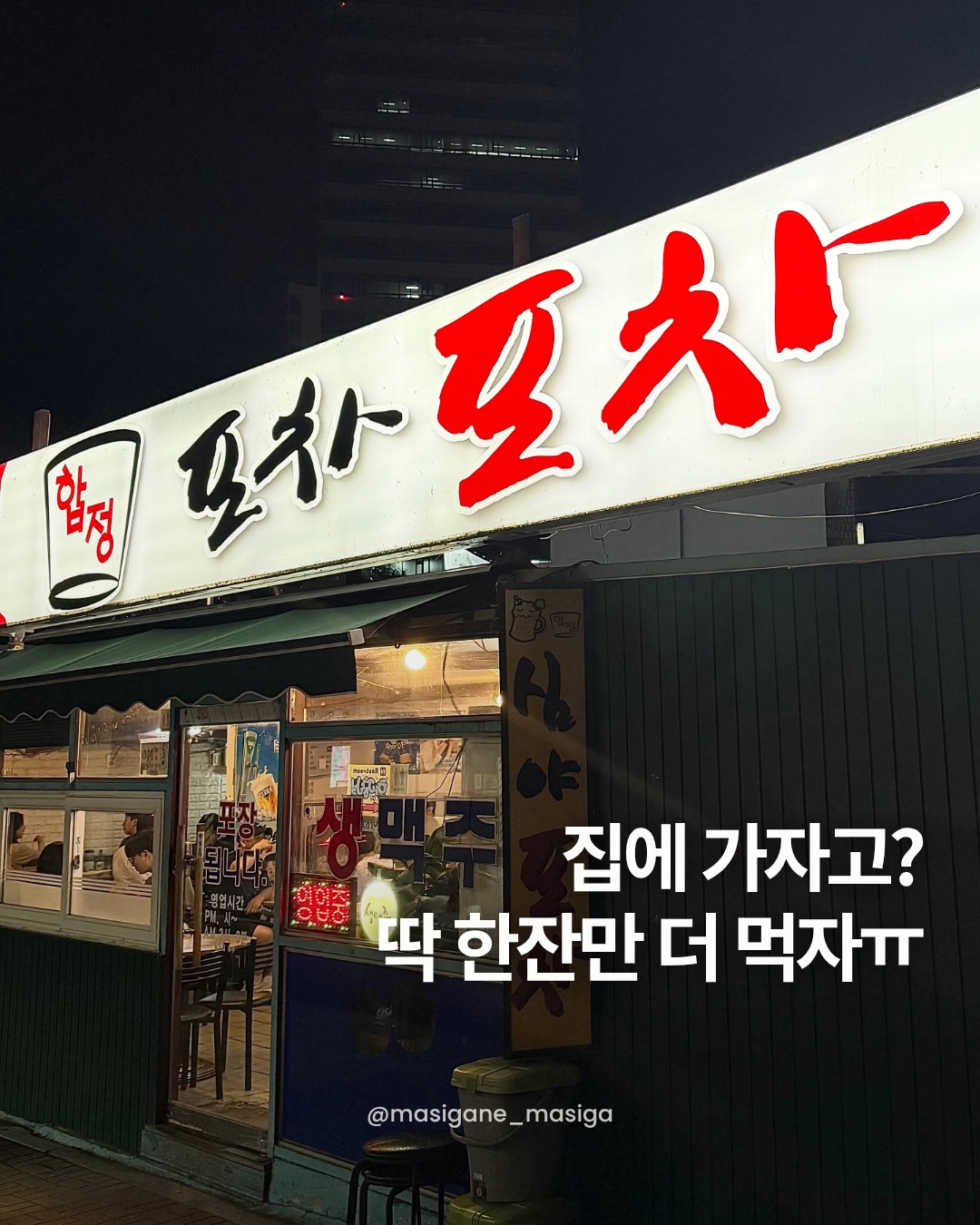 Hapjeong Station's Late-Night Pocha
