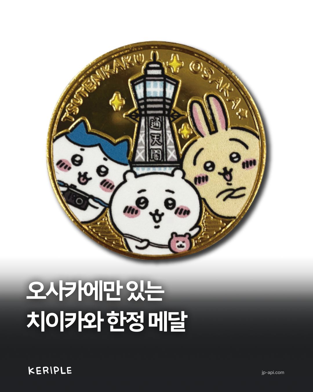 Tsūtenkaku Offers Exclusive Chiikawa Souvenir Medals