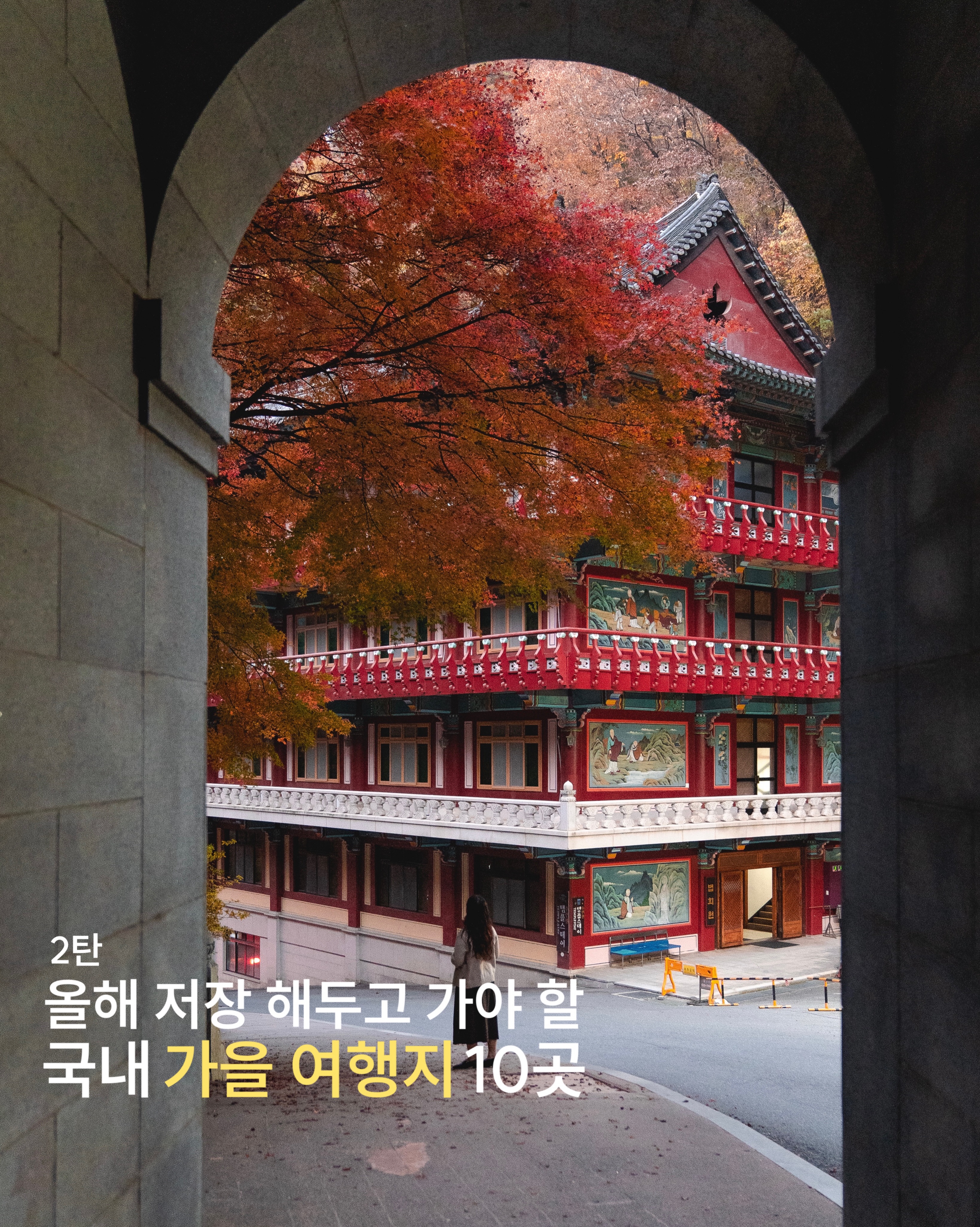 Ten Stunning Korean Autumn Destinations