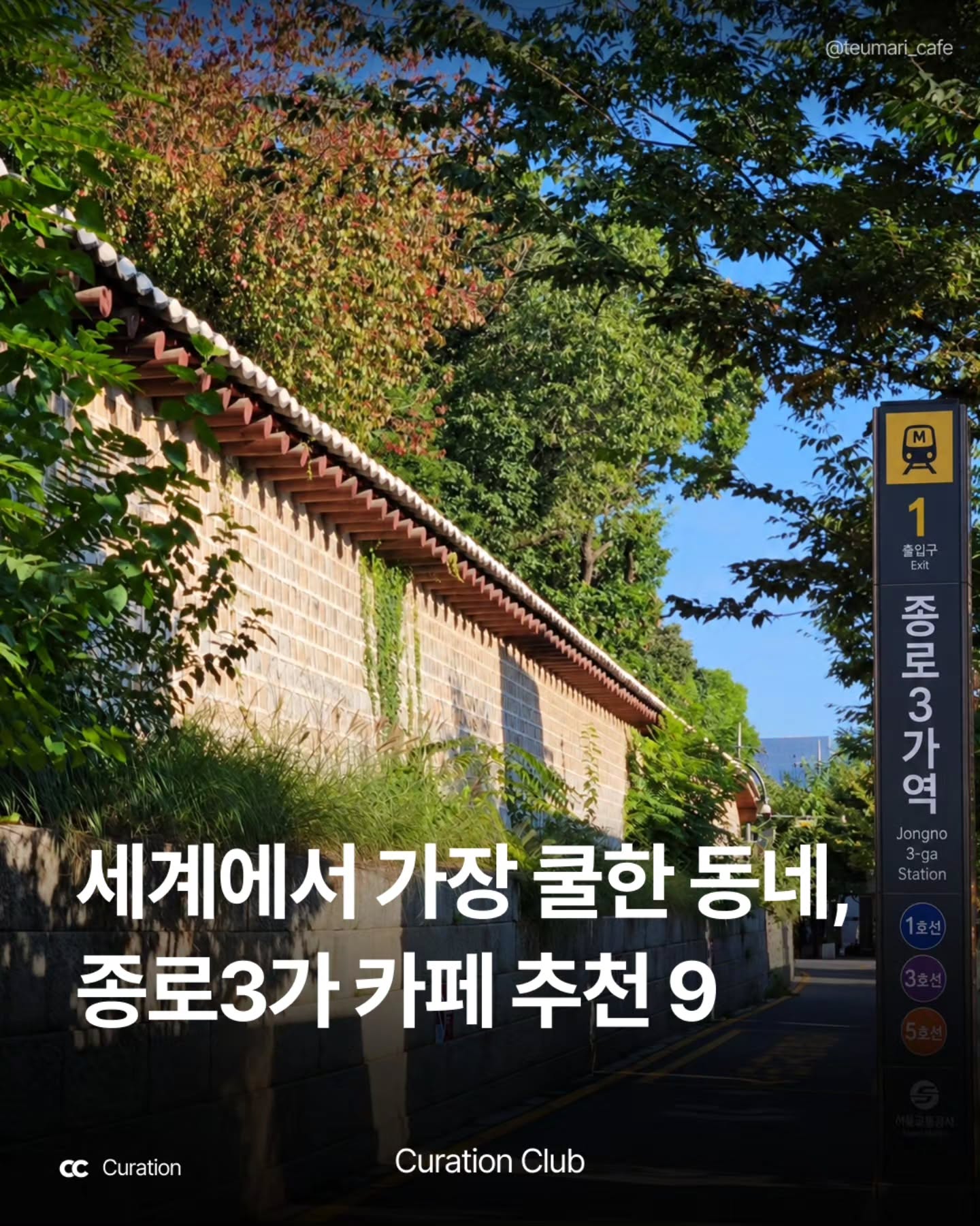 Cool Cafes in Seoul's Historic Jongno 3-ga Neighborhood