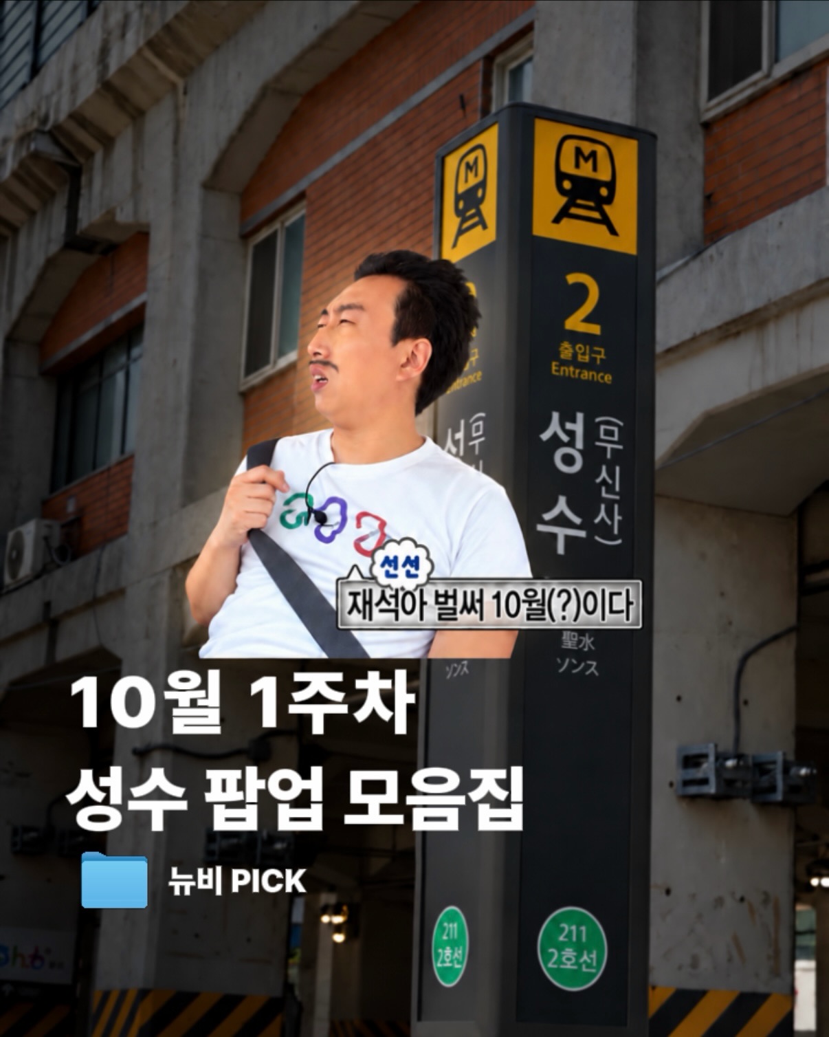Seongsu Pop-Up Stores Offer Diverse Brands and Experiences
