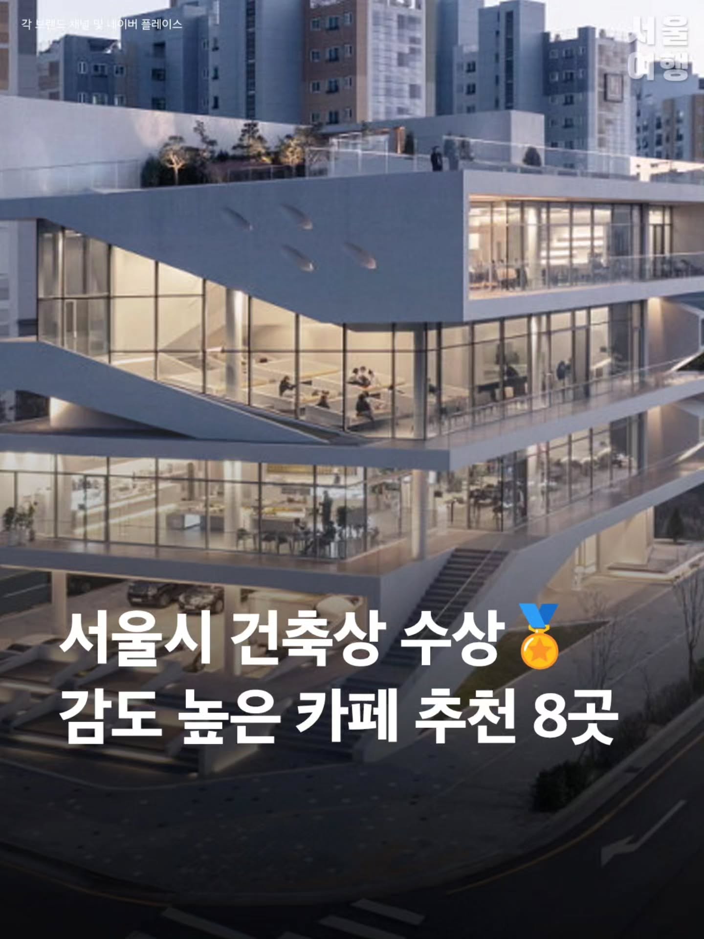 Seoul's Architecturally Awarded Cafes