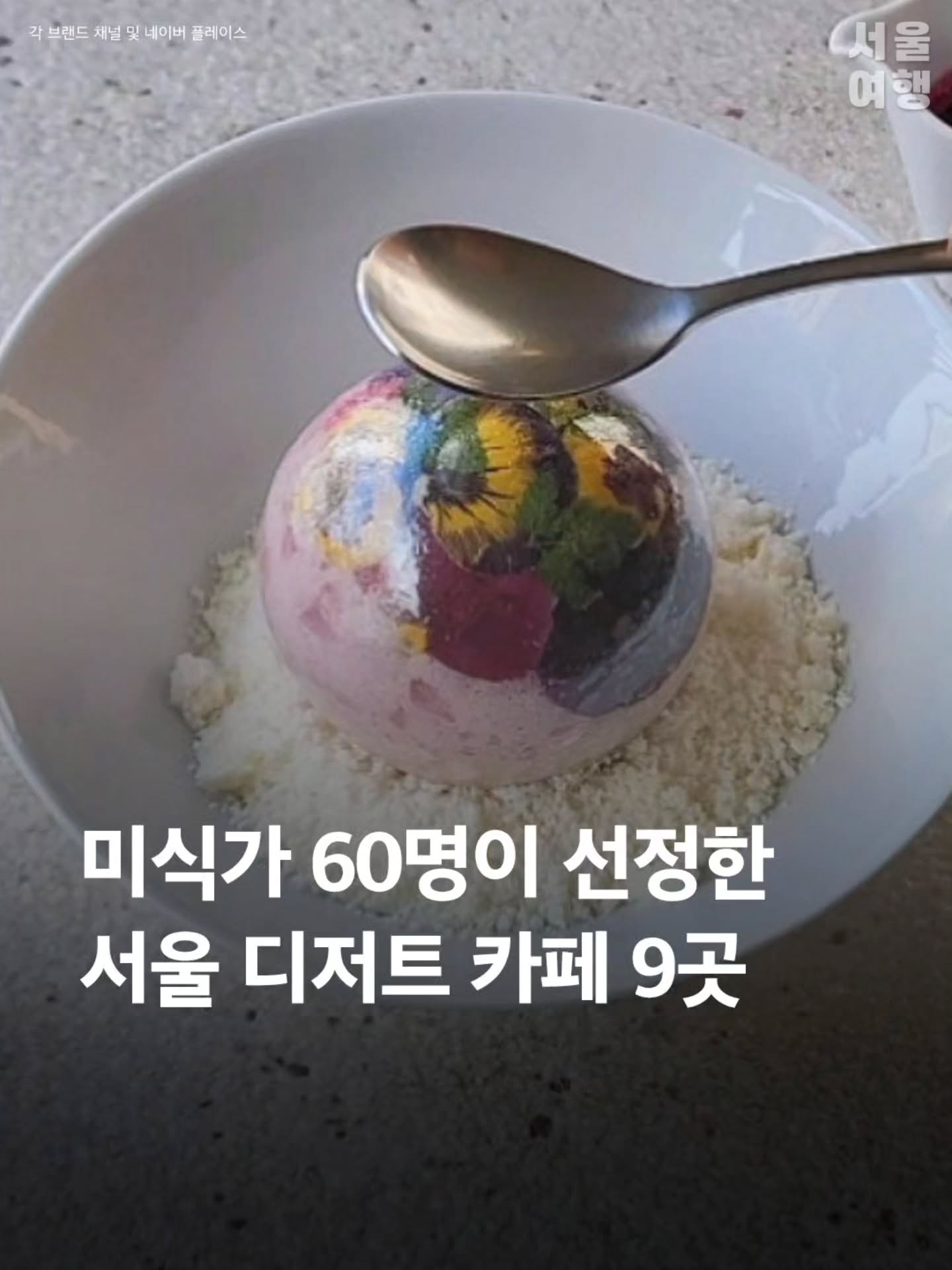 Seoul's Top Dessert Cafes Chosen By Experts