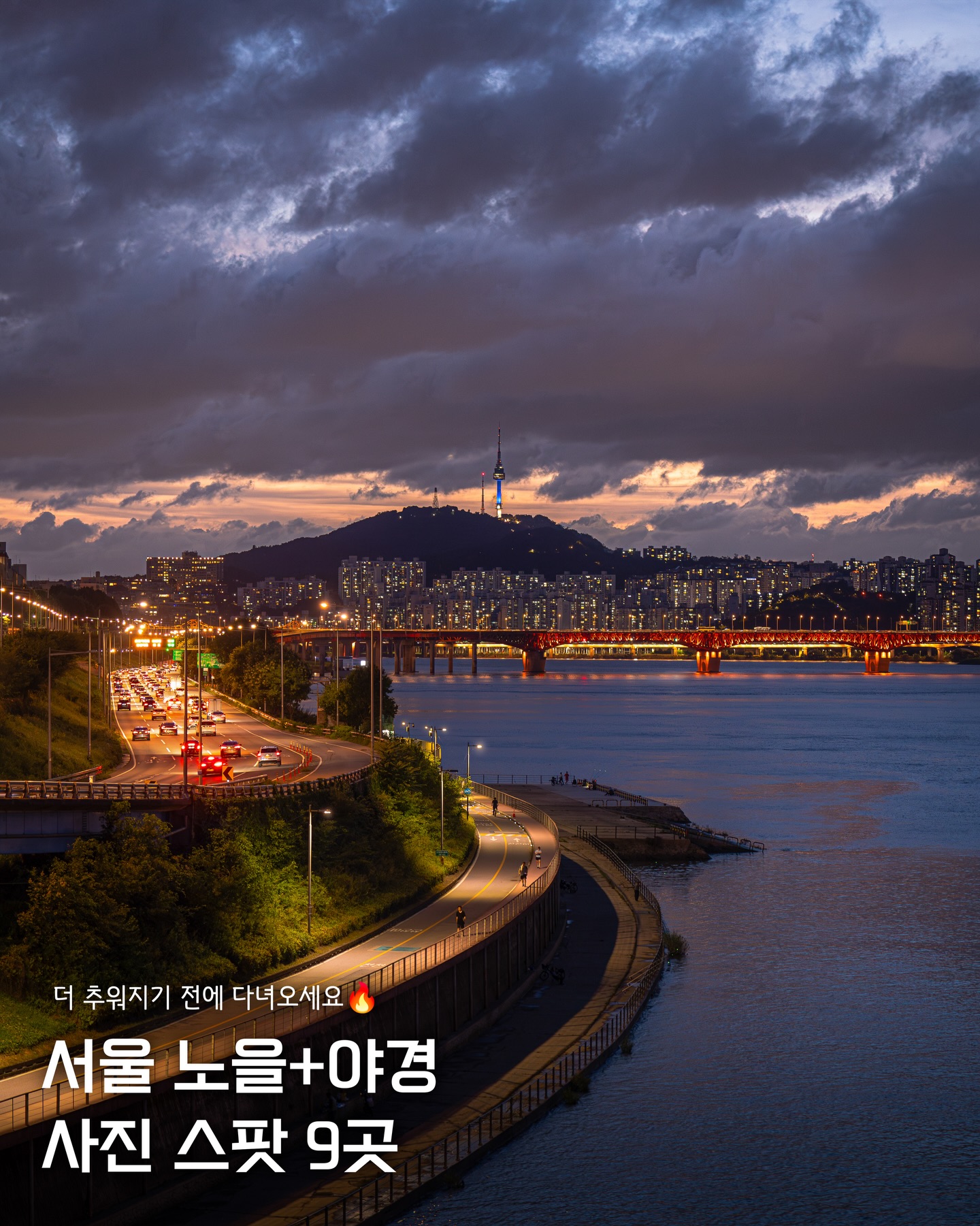 Seoul's Best Sunset and Nighttime Photo Spots