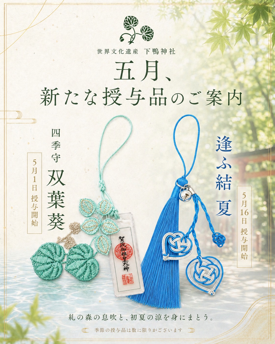 Shimogamo Shrine Unveils New Seasonal Omamori Charms
