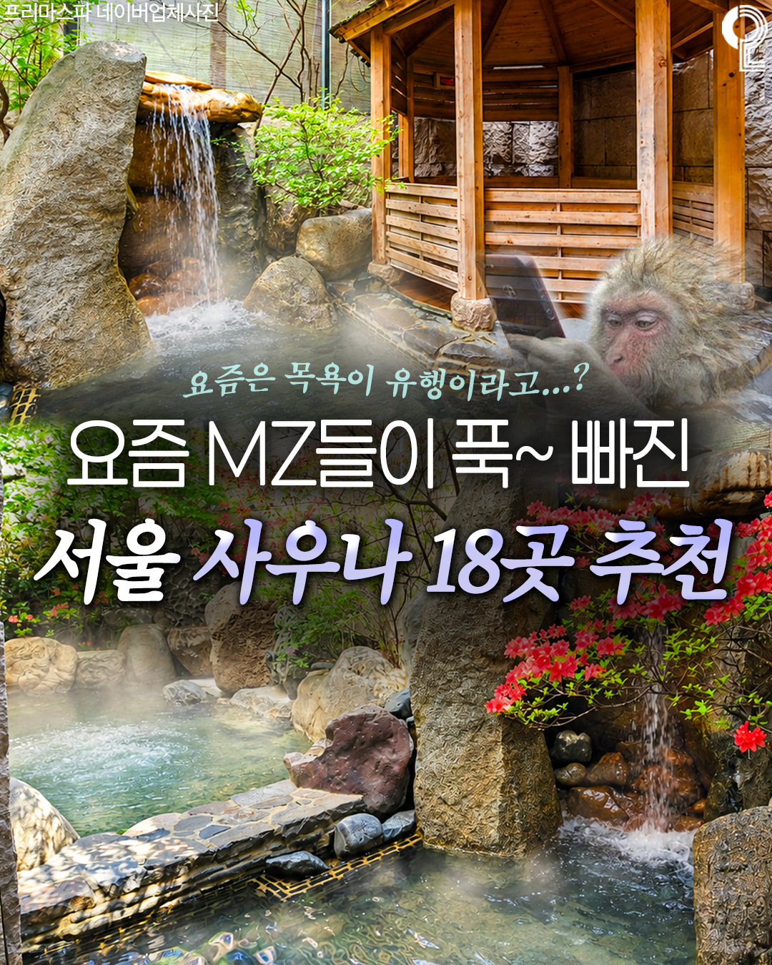 Seoul's Top 18 Saunas and Hot Springs For The MZ Generation