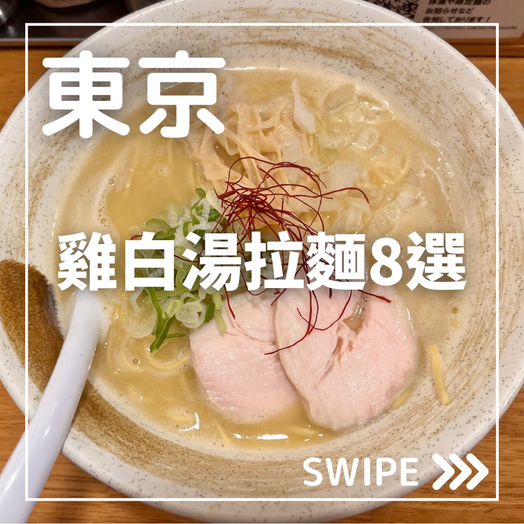 Tokyo's Top 8 Chicken Paitan Ramen Restaurants