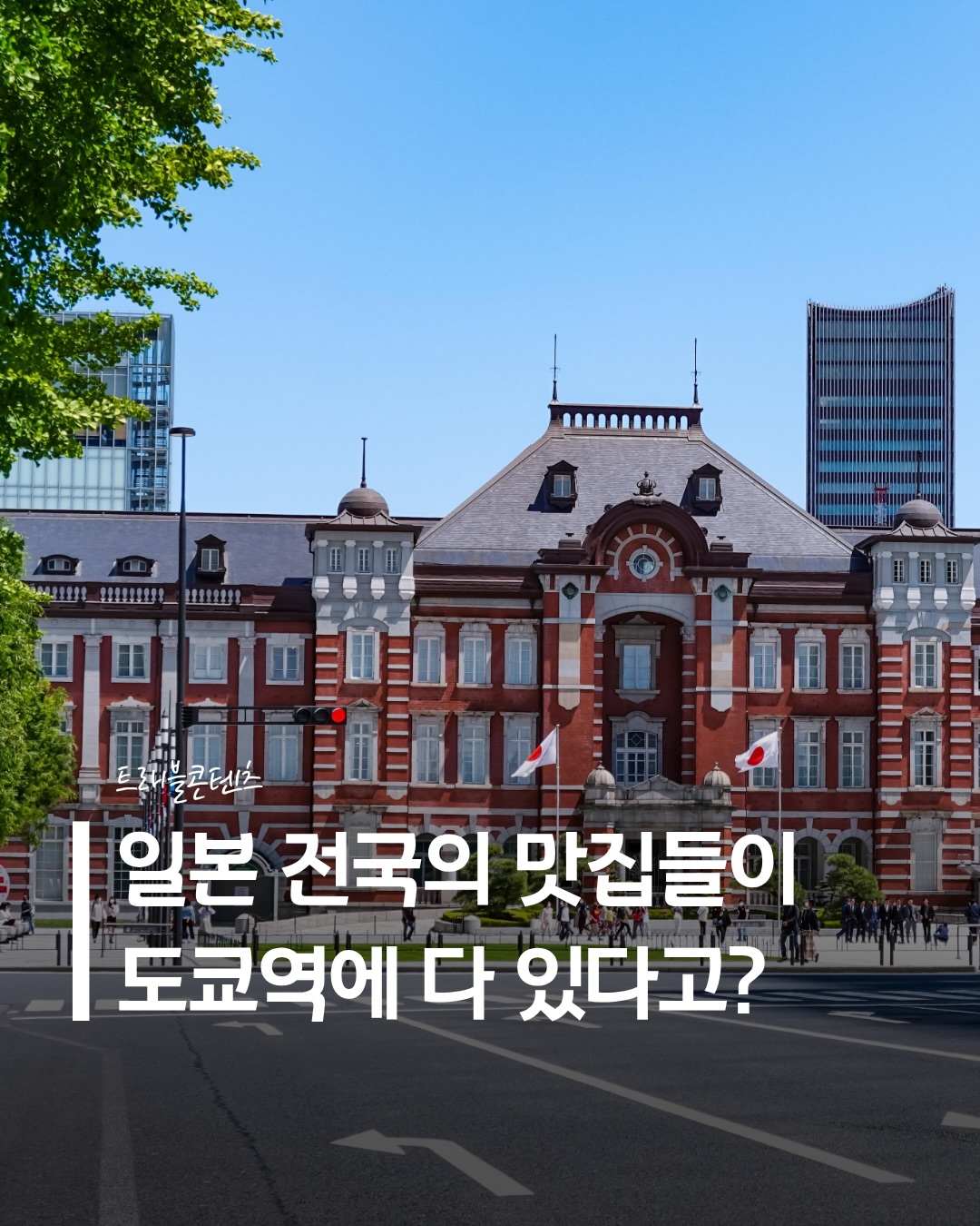 Tokyo Station Food Hall Offers Regional Japanese Cuisine