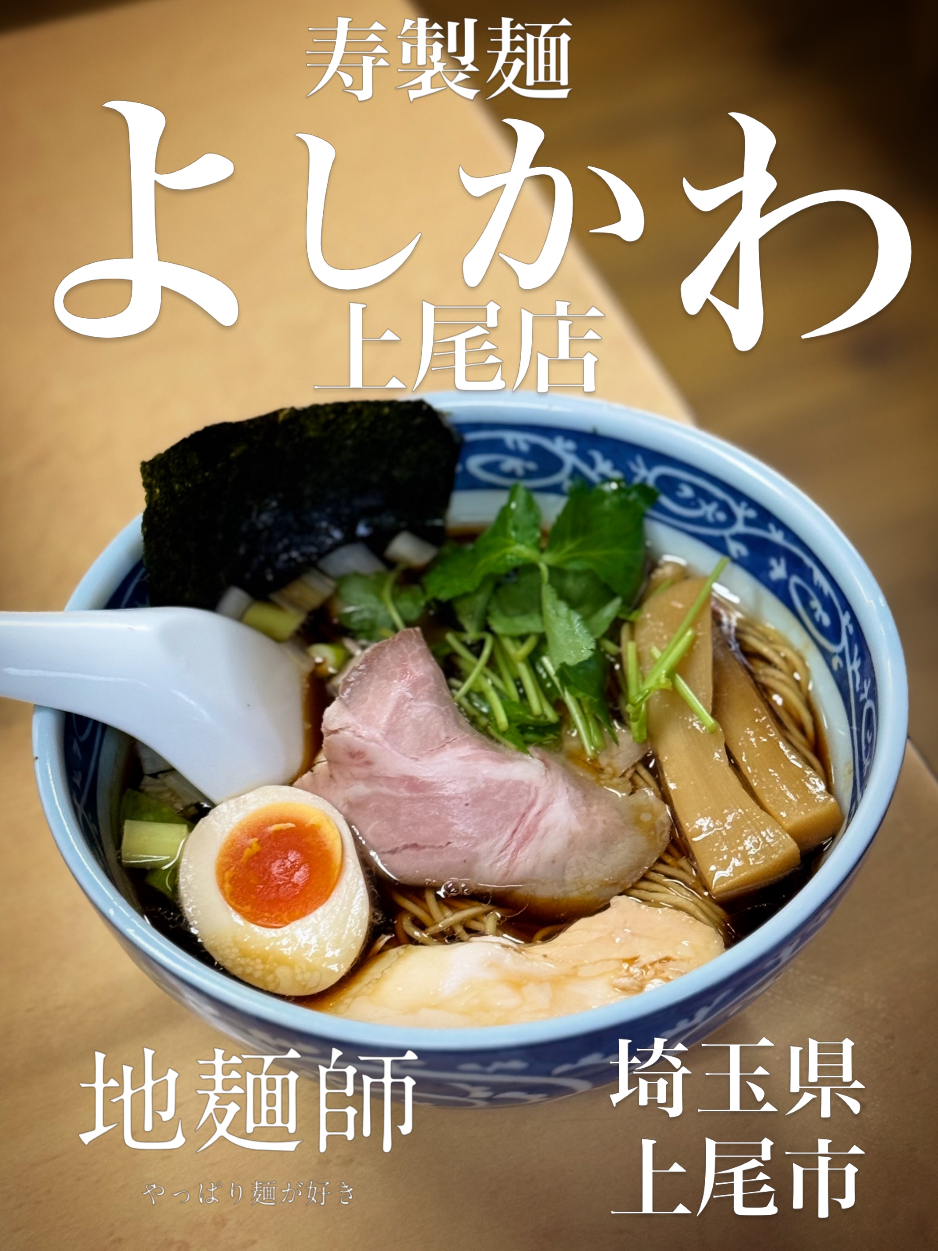 Ramen Yoshikawa: Top Ramen Restaurant in Saitama