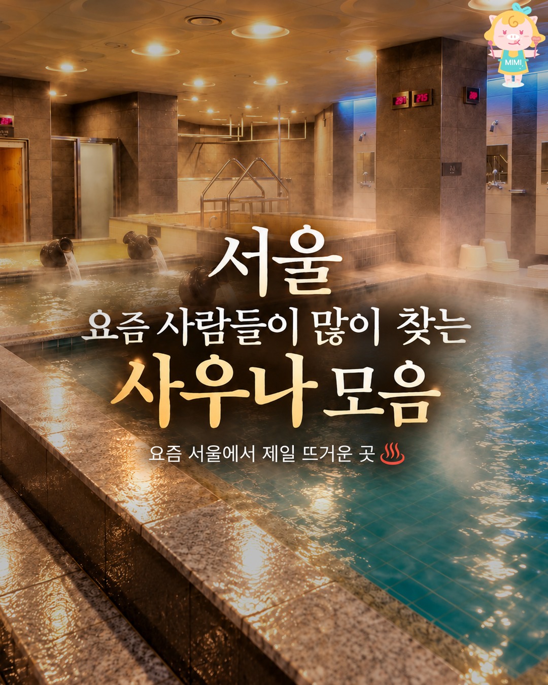 Seoul's Best Jjimjilbangs and Saunas for Winter