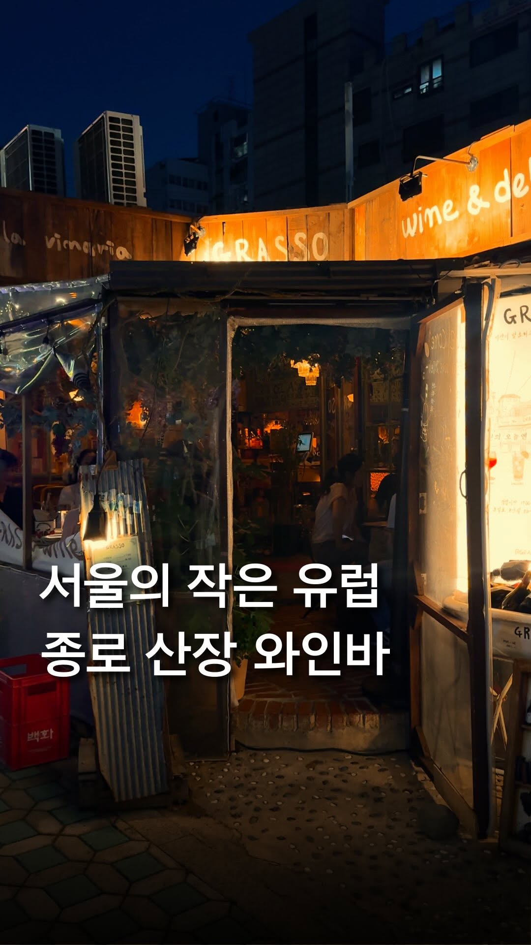 Seoul's Romantic Wine Bar Near Historic Palaces