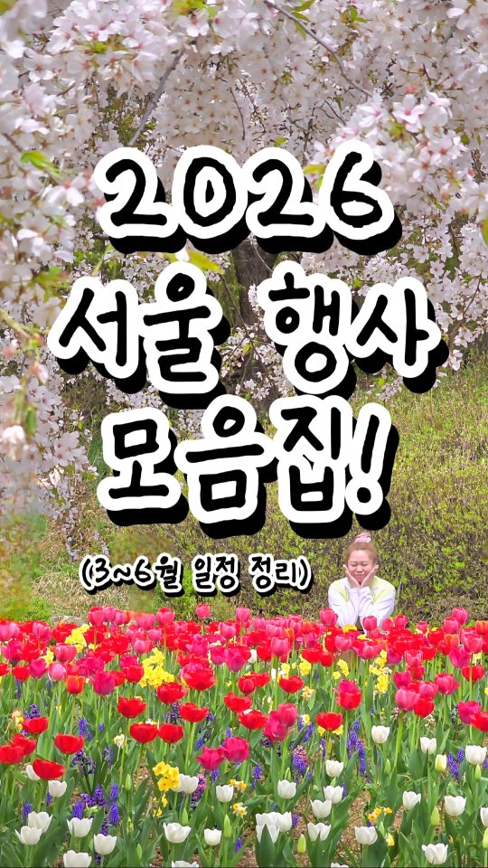 Seoul Spring and Summer Festivals and Events 2026