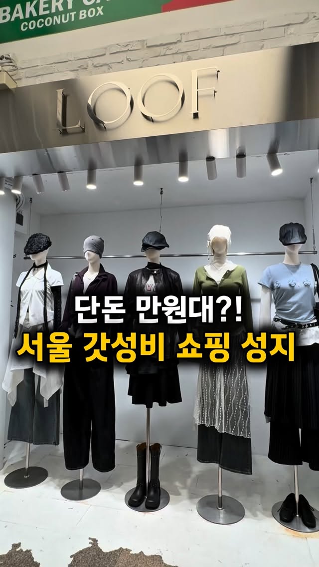 LOOF Hongdae: Affordable Fashion Finds
