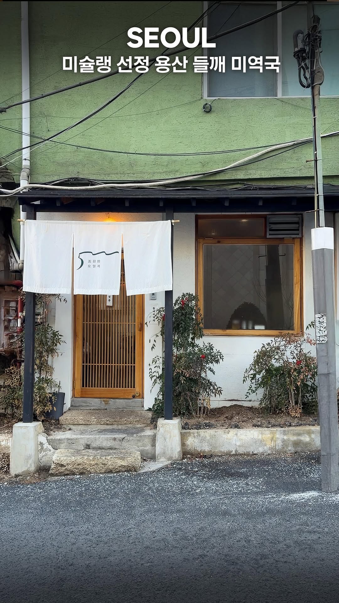 Michelin-Recognized Perilla Seed Seaweed Soup Restaurant