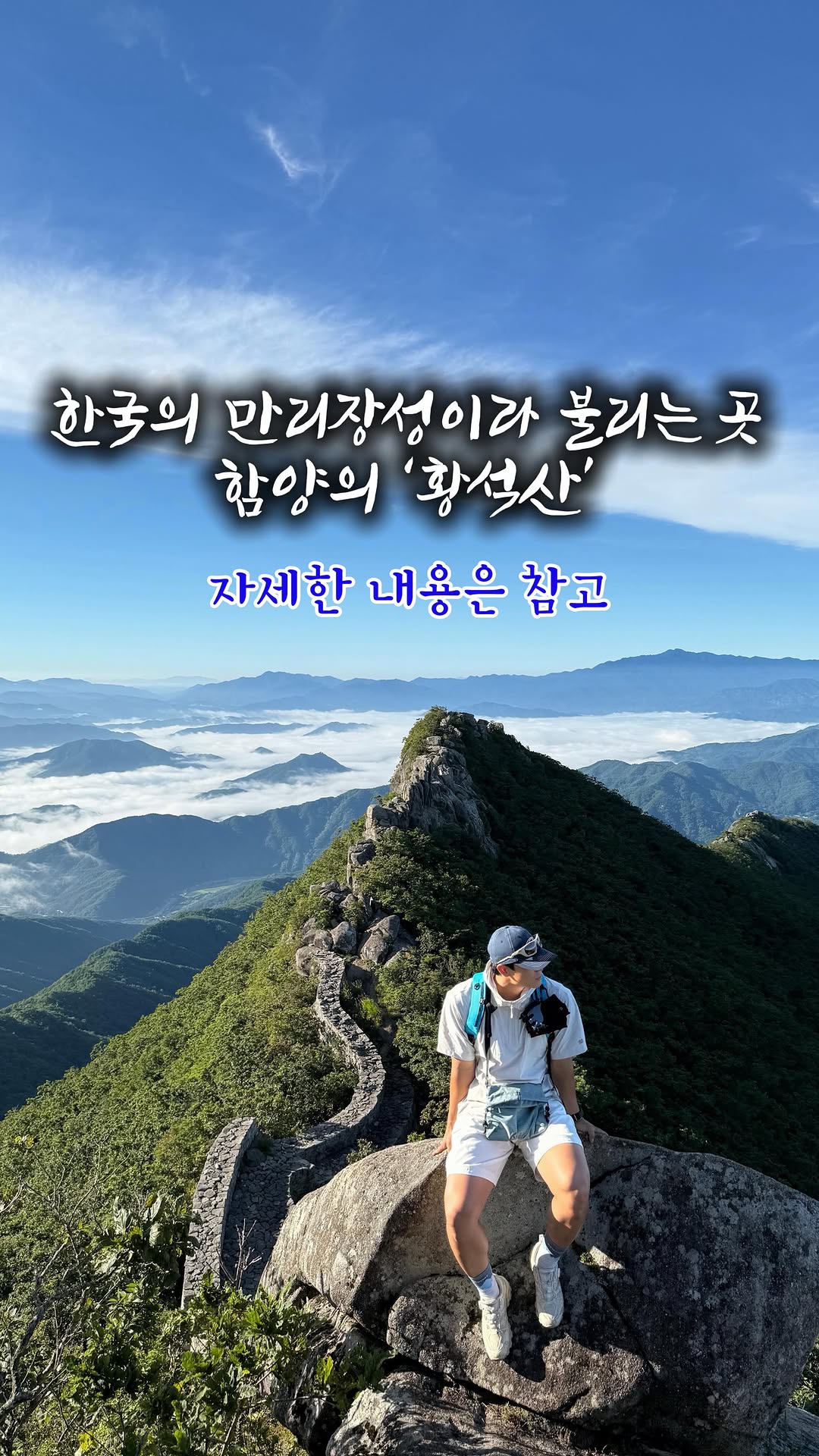 Korean Great Wall: Hwangseoksan Mountain Hiking
