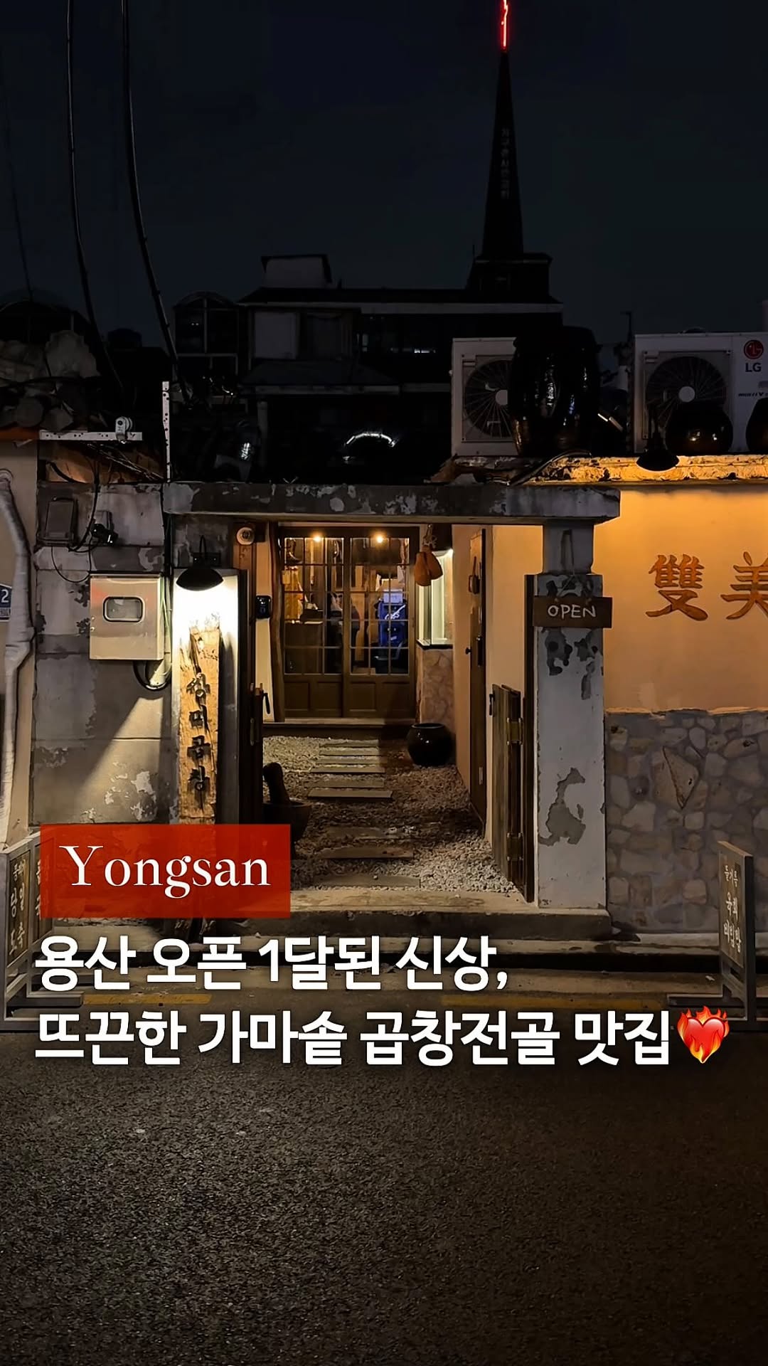 Yongsan Gamotso-Style Intestines Restaurant