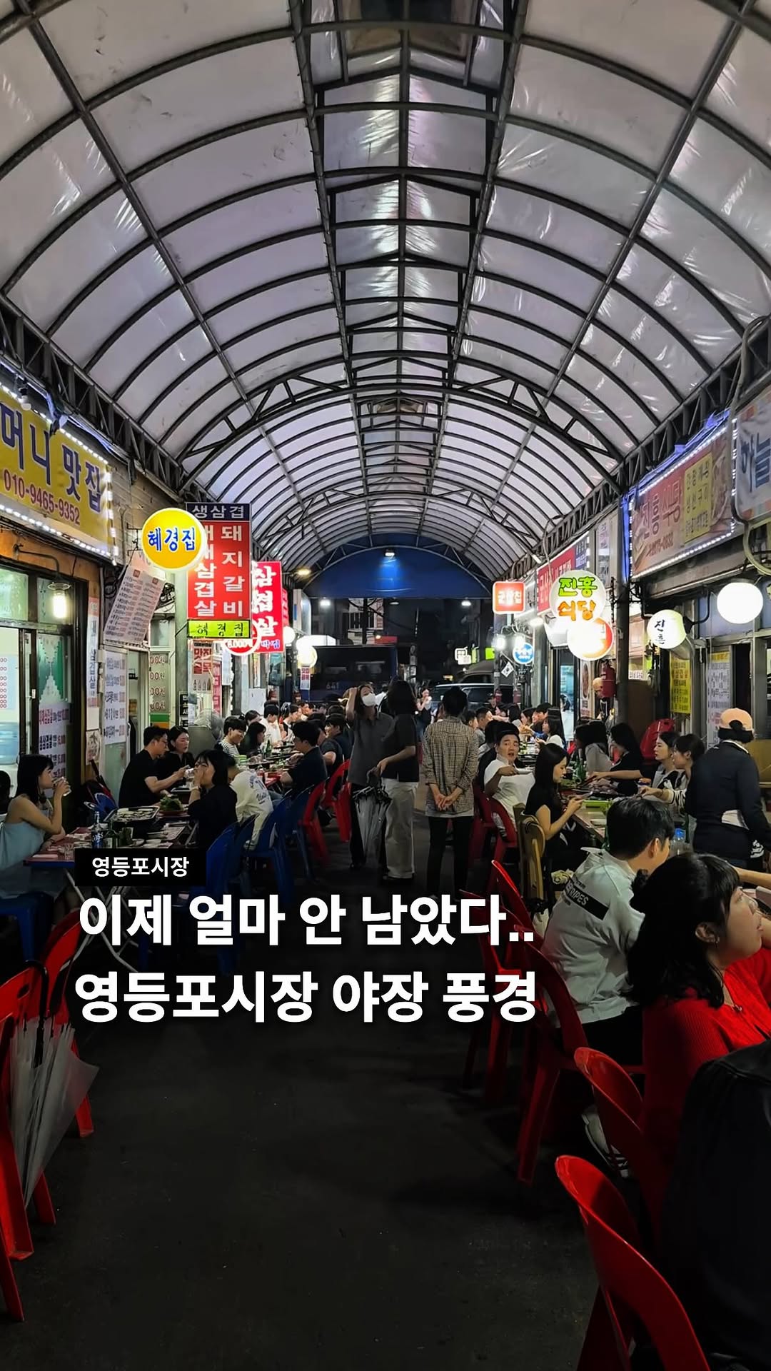 Yeongdeungpo Market's Outdoor Grilling Alley