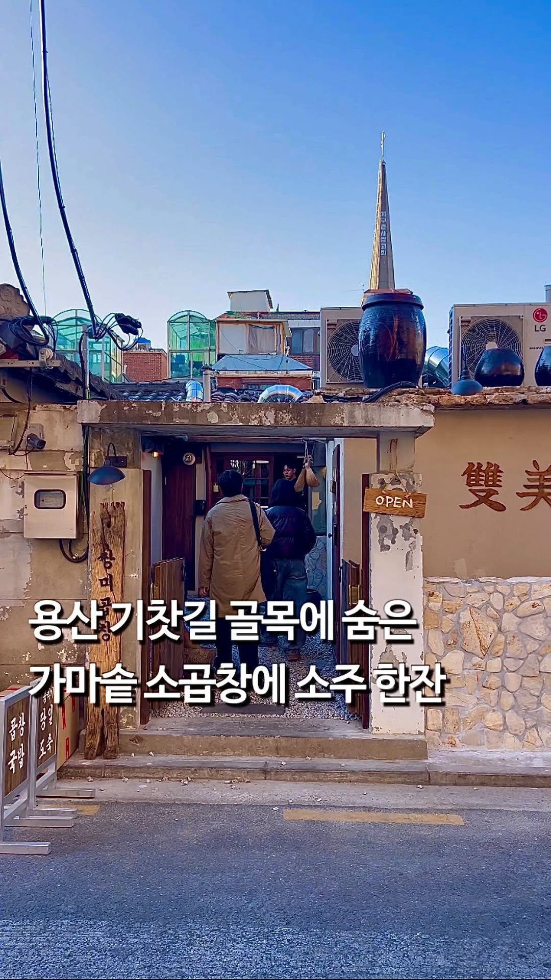 Dine in a Rustic Korean Setting at Ssangmi Gopchang