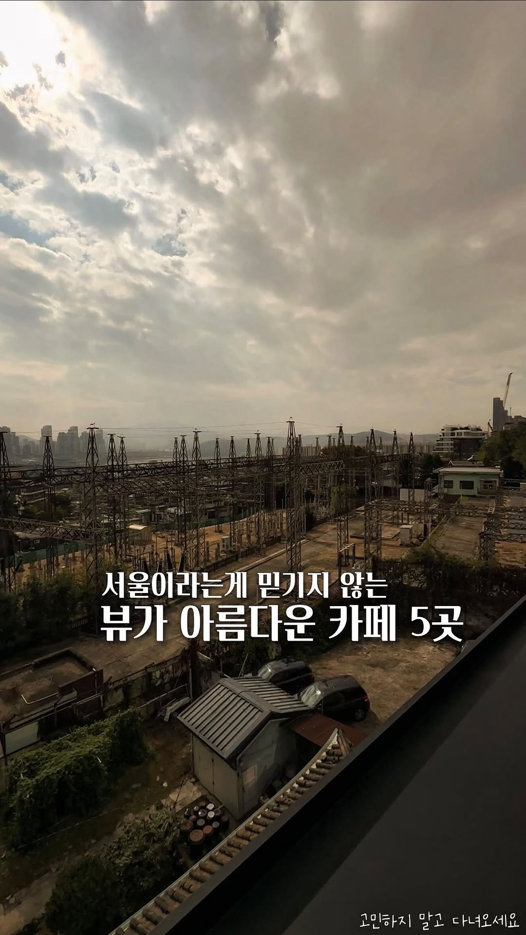 Seoul Cafes With Beautiful Views