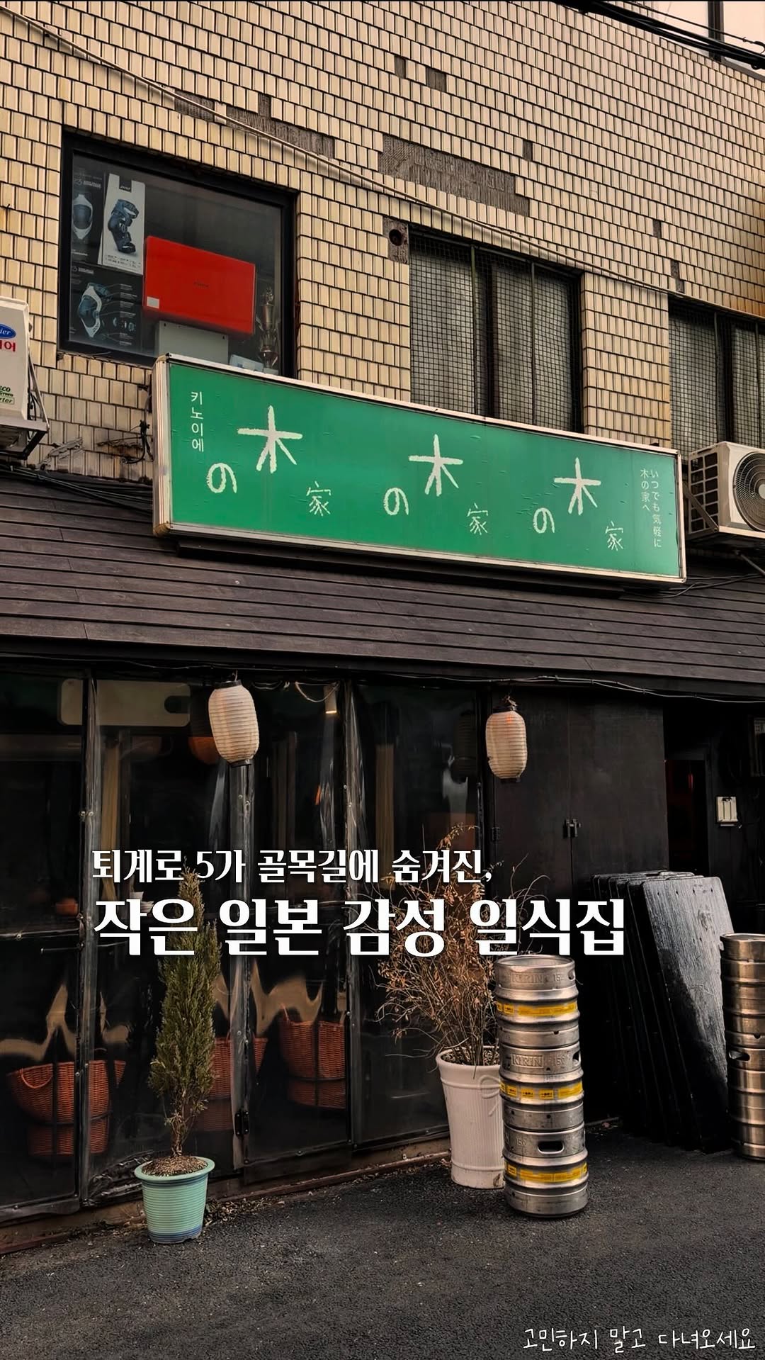 Kinoiae: Japanese Ambiance in Seoul's Alleyways