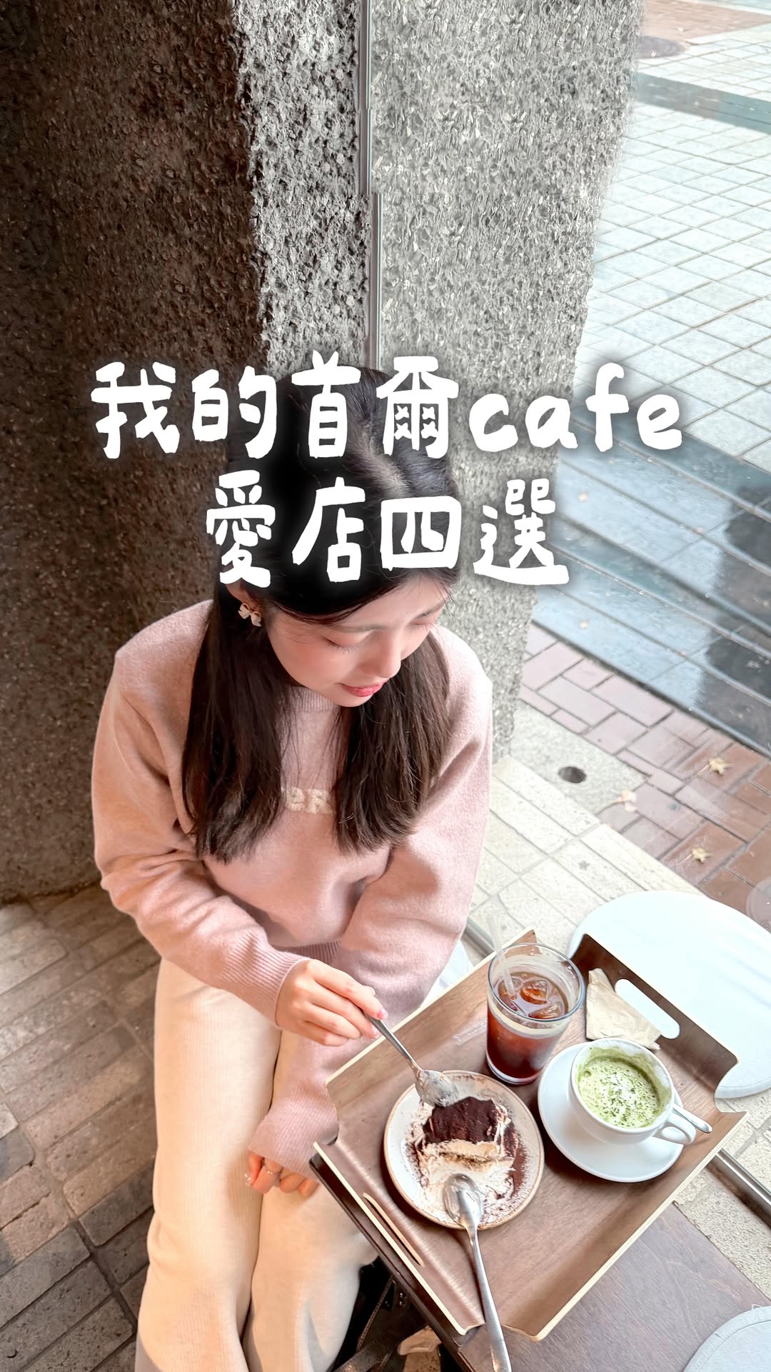 Seoul Cafes: Bookstores, Music, and Sweets
