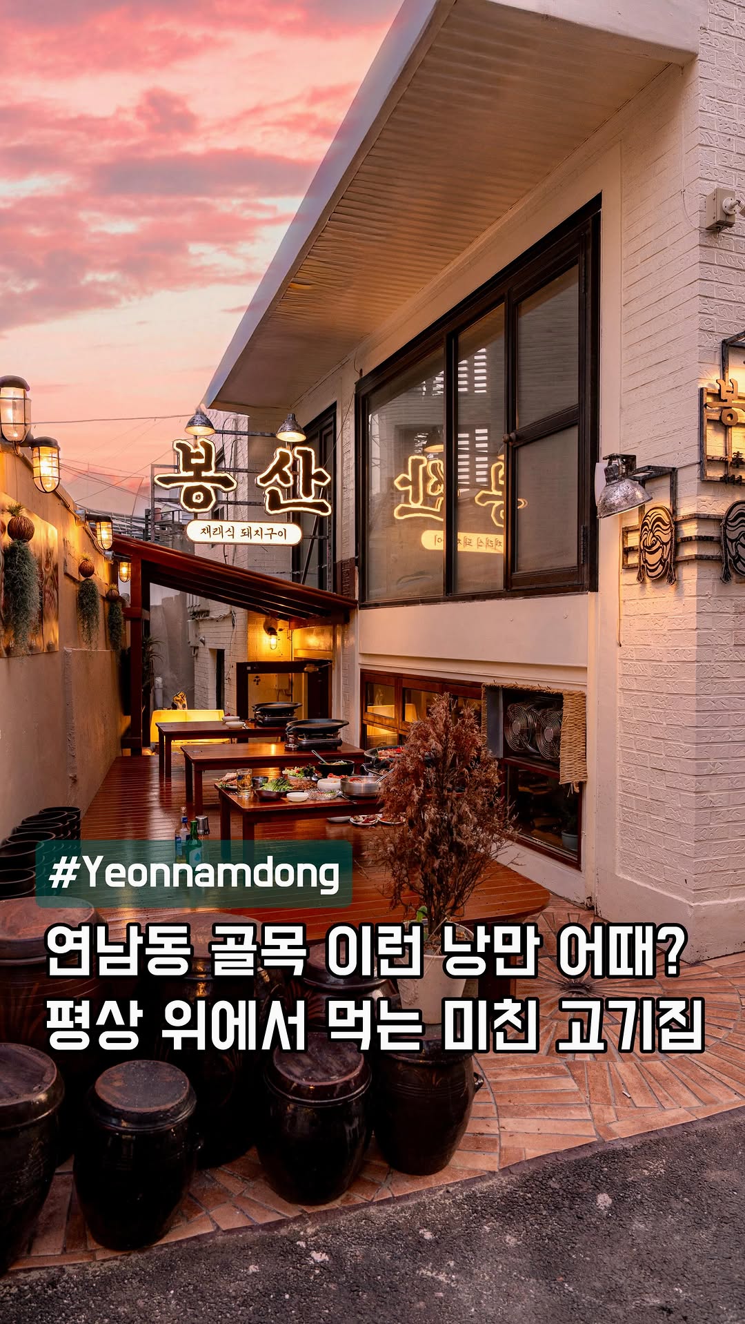 Bongsan: Rustic Pork BBQ in Yeonnam-dong