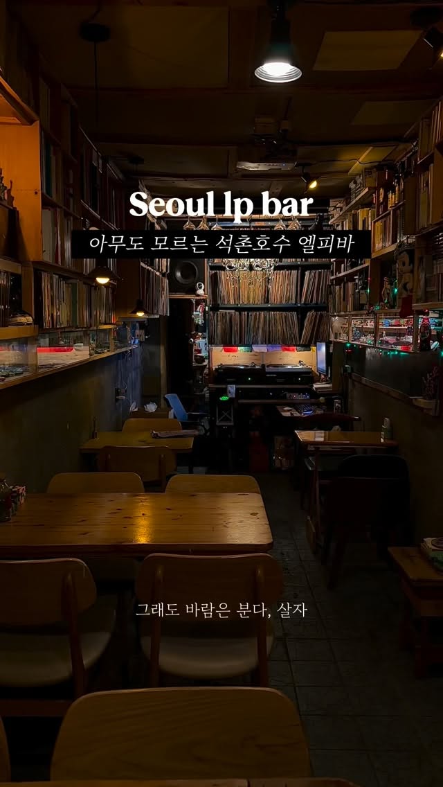 Seokchon Lake's Cozy LP Bar