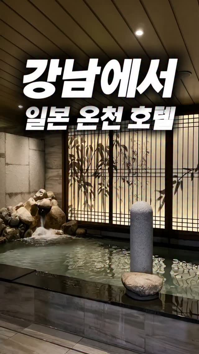 Gangnam Hotel Offers Japanese-Style Baths and Ramen