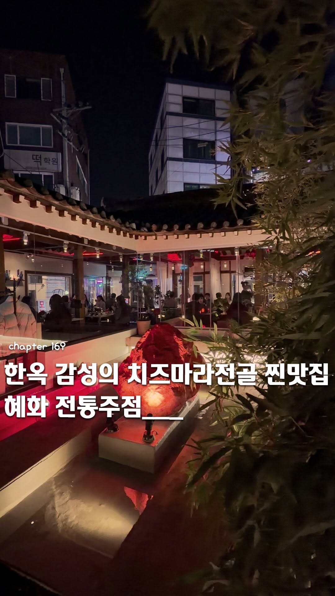 Daehak-ro's Hanok-Style Chinese Restaurants