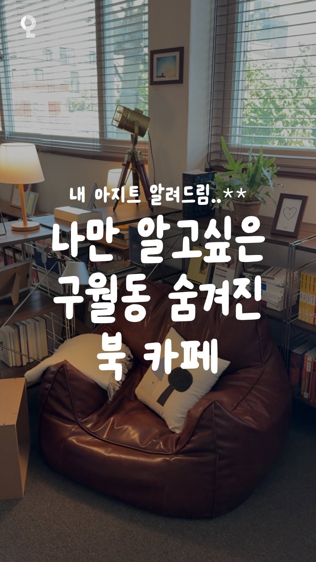 Secluded Book Cafe and Bookstore in Guwol-dong
