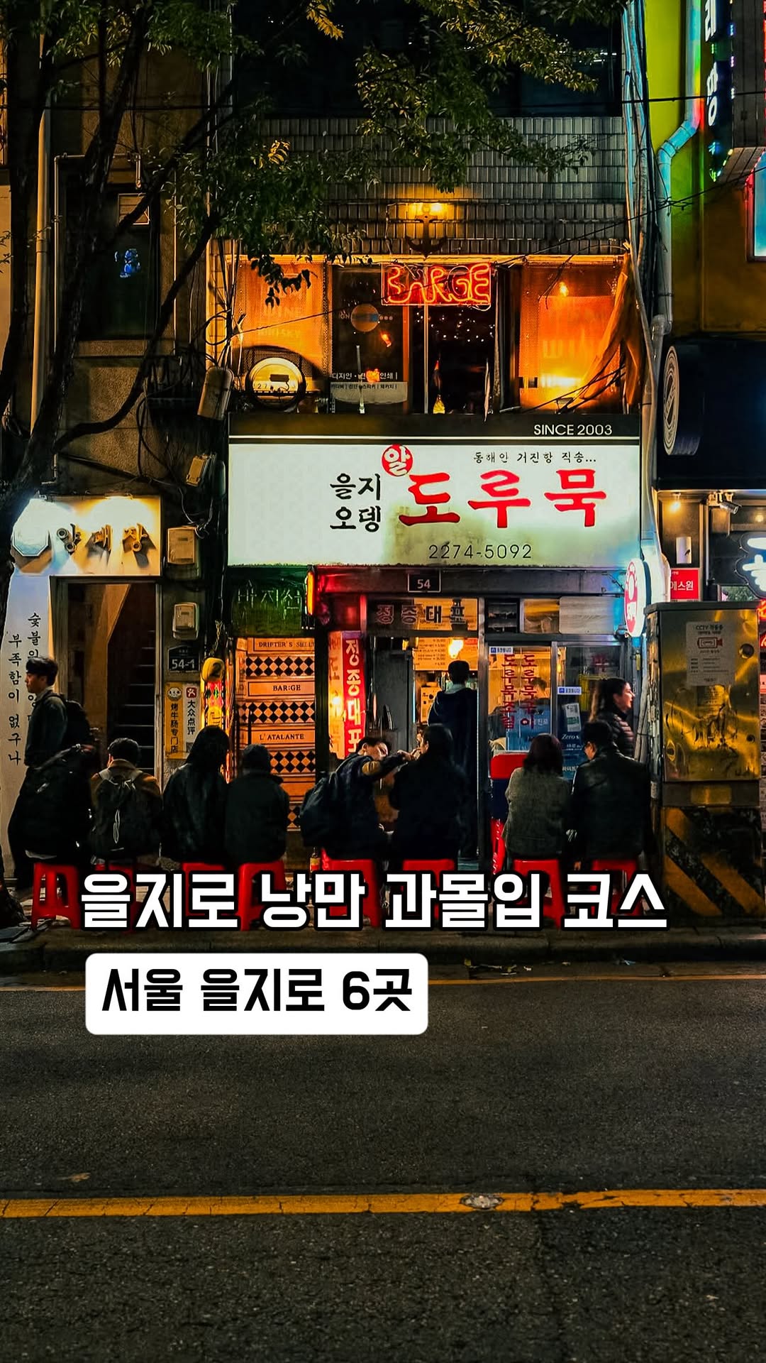 6 Bars in Seoul