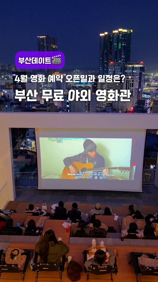 Busan Cinema Center Offers Free Outdoor Film Screenings
