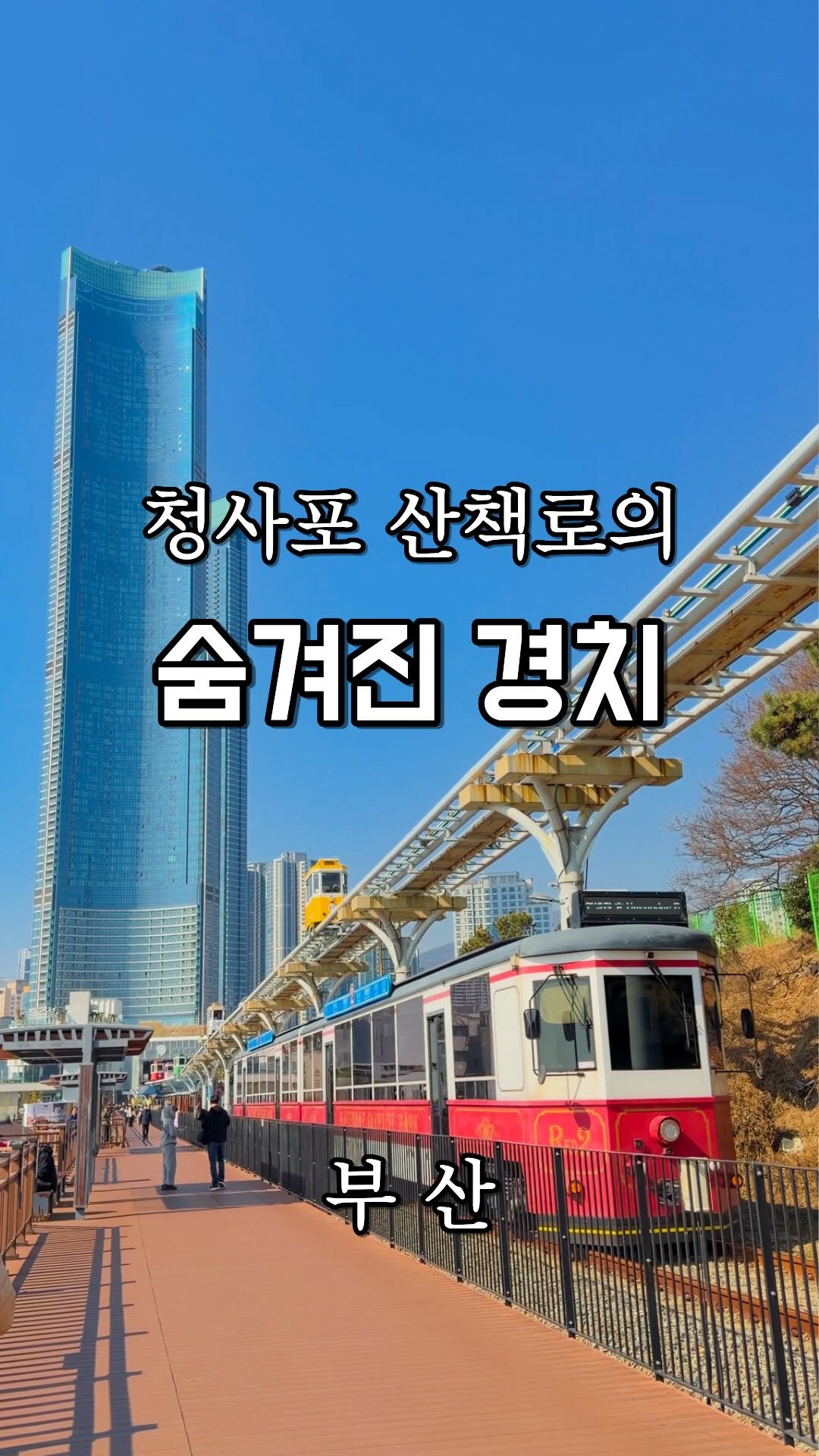 Cheongsapo: More Than Just a Train Ride