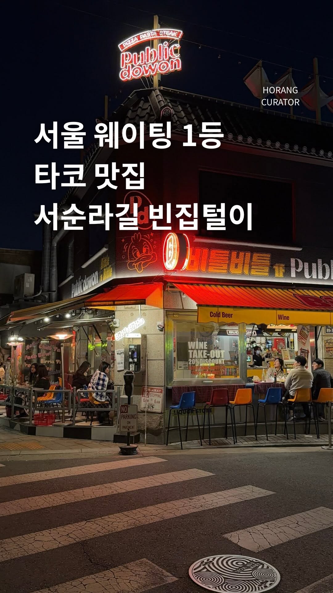 Seosulla-gil and Be-tulseu Taco