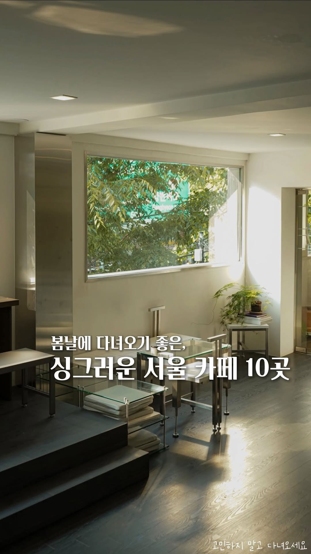 10 Cafes in Seoul