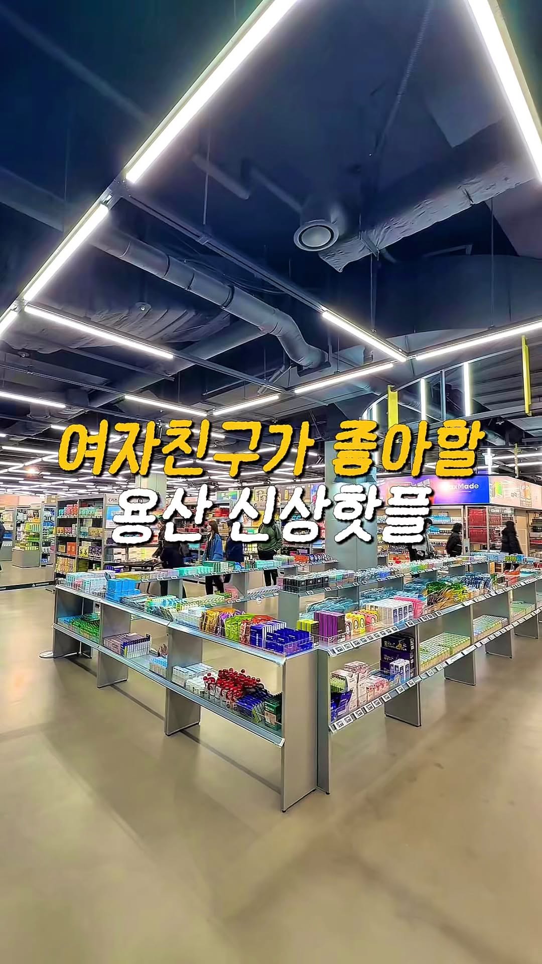 New Beauty and Pharmacy Hotspot in Yongsan