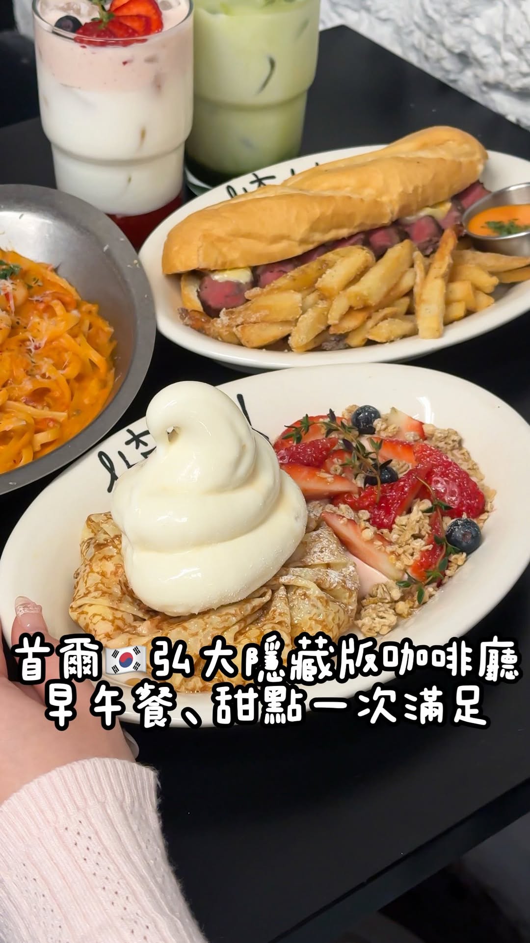 Hongdae Area Cafes Offer Brunch, Pasta, and Desserts
