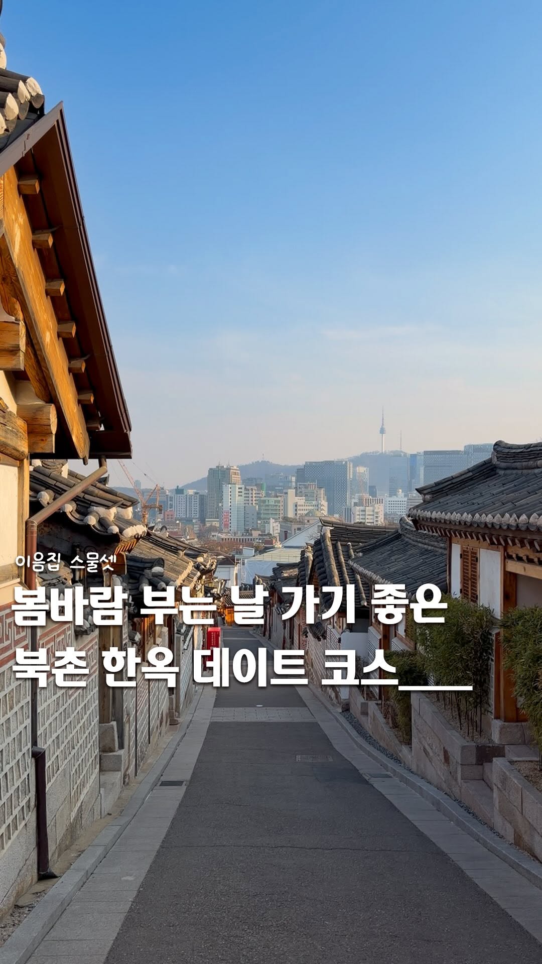 Bukchon Hanok Village: A Springtime Date Course