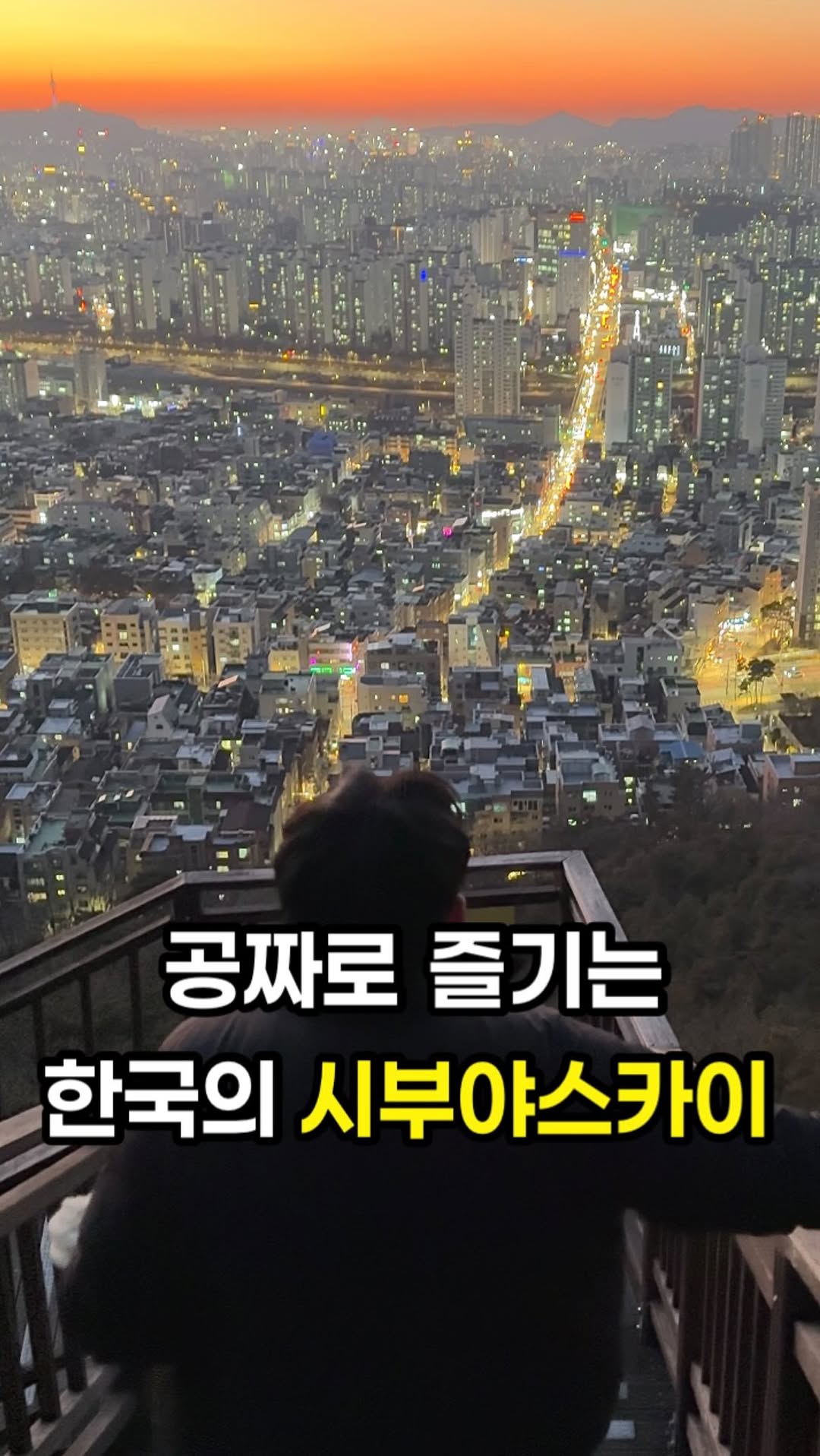 Seoul's Free Views: Yongmasan and More