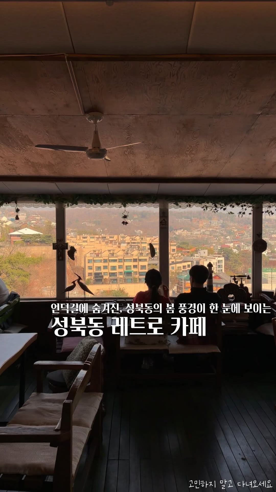 Retro Cafe in Seongbuk-dong Offers Scenic Views