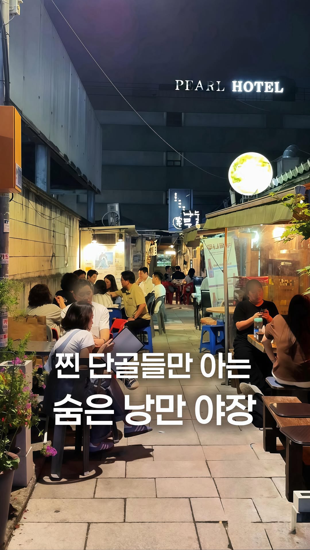 Seoul's Atmospheric Makgeolli Alleyways