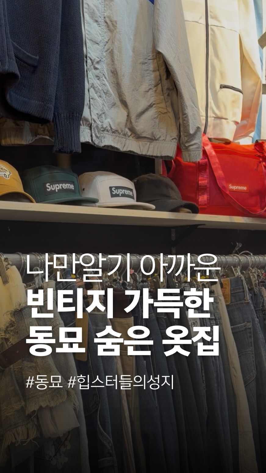 Seoul Vintage Shops for Affordable Fashion