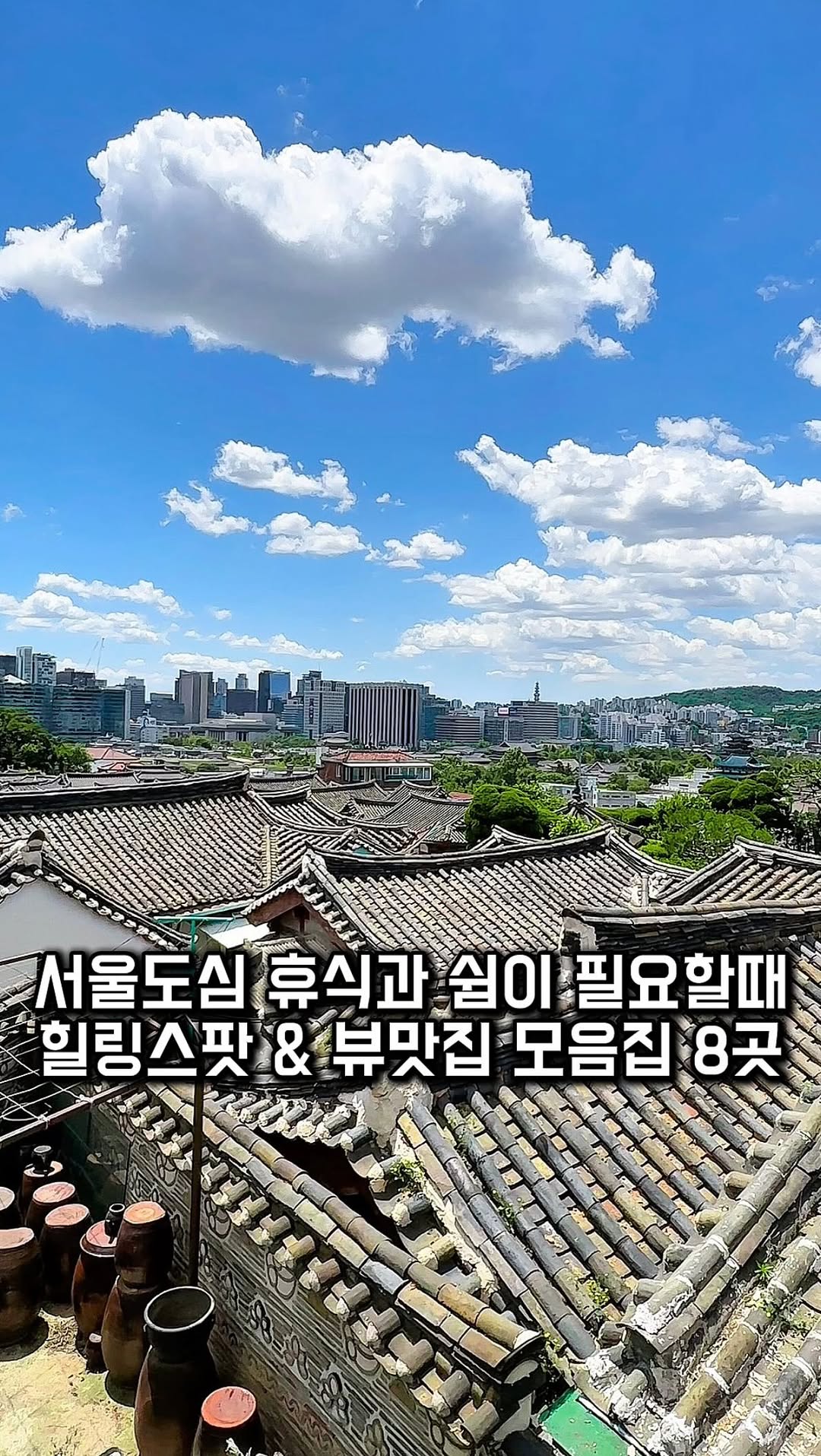 11 Attractions in Seoul
