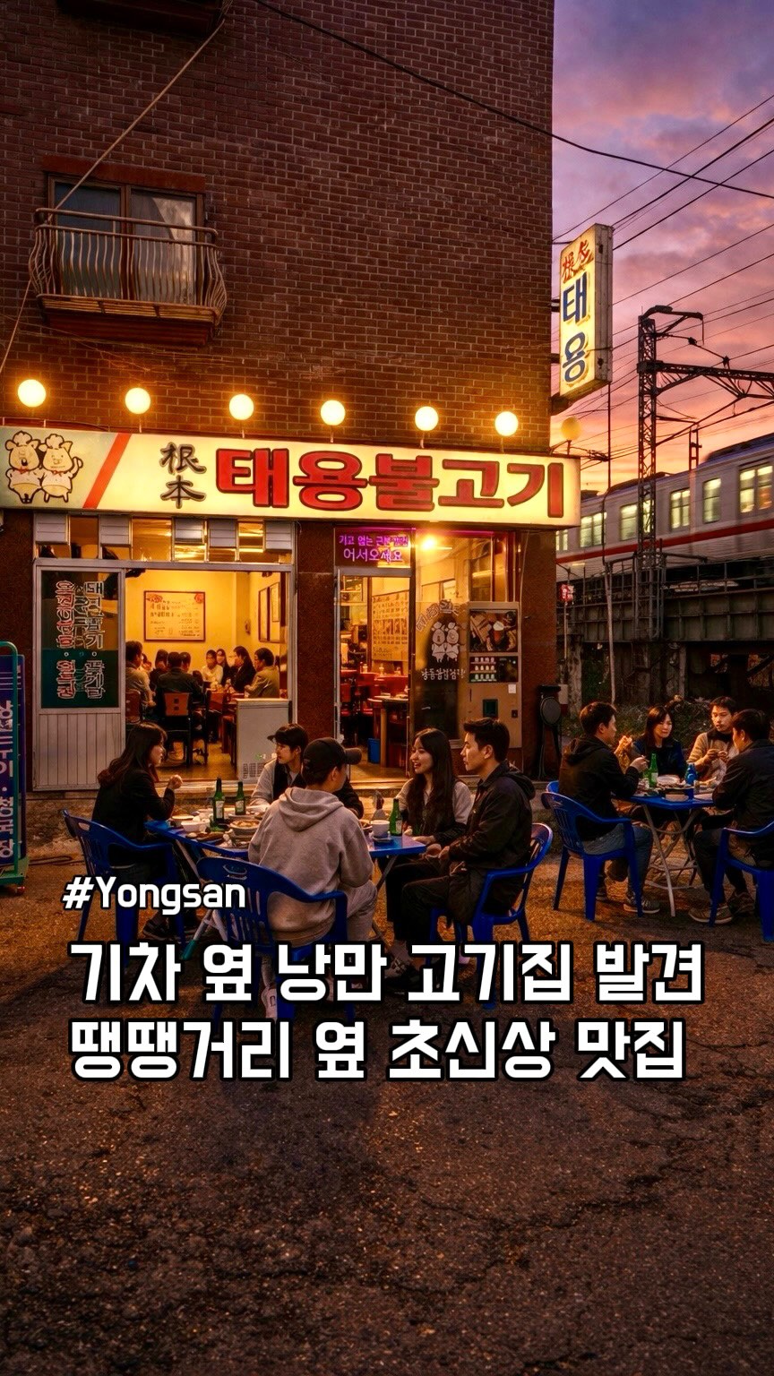 Yetmat Seoul Bulgogi: Romantic Korean BBQ Near Train Tracks
