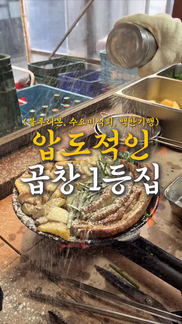 Mullae-dong's Renowned Gopchang Restaurant