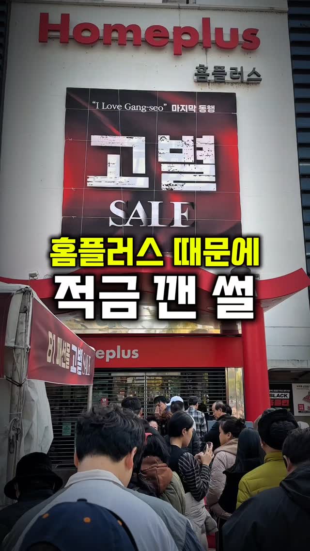 Homeplus Gangseo Store Closing Sale