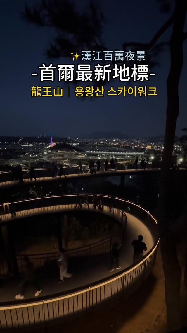 Seoul's New Skywalk Offers Million-Dollar Night Views