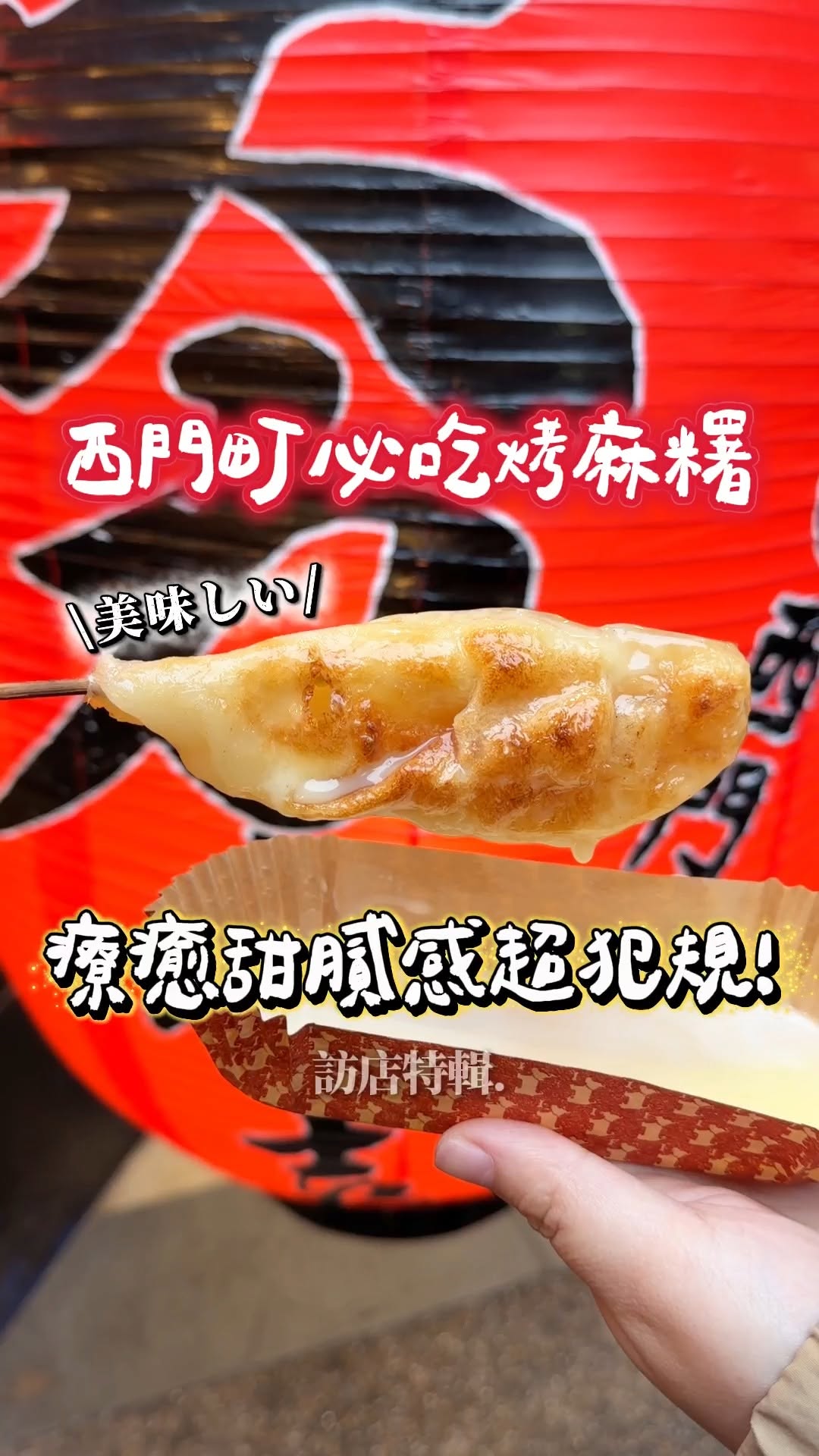 Shi-men Ting's Must-Try Grilled Mochi